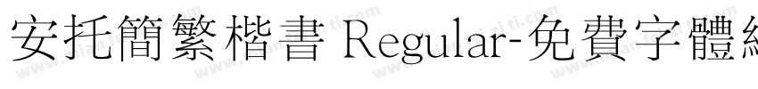 安托简繁楷书 Regular字体转换